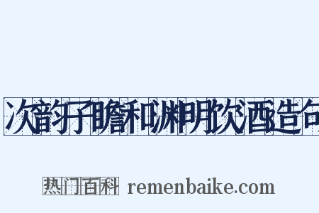 次韵子瞻和渊明饮酒造句是什么意思的图片